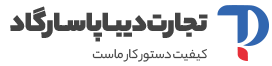 تجارت دیبا پاسارگاد